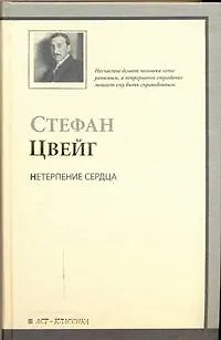 Книга Нетерпение сердца (Стефан Цвейг) — 1