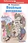 Весёлые рассказы — 2402940 — 1