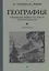 География для 4 класса начальной школы (1938) — 2752285 — 3