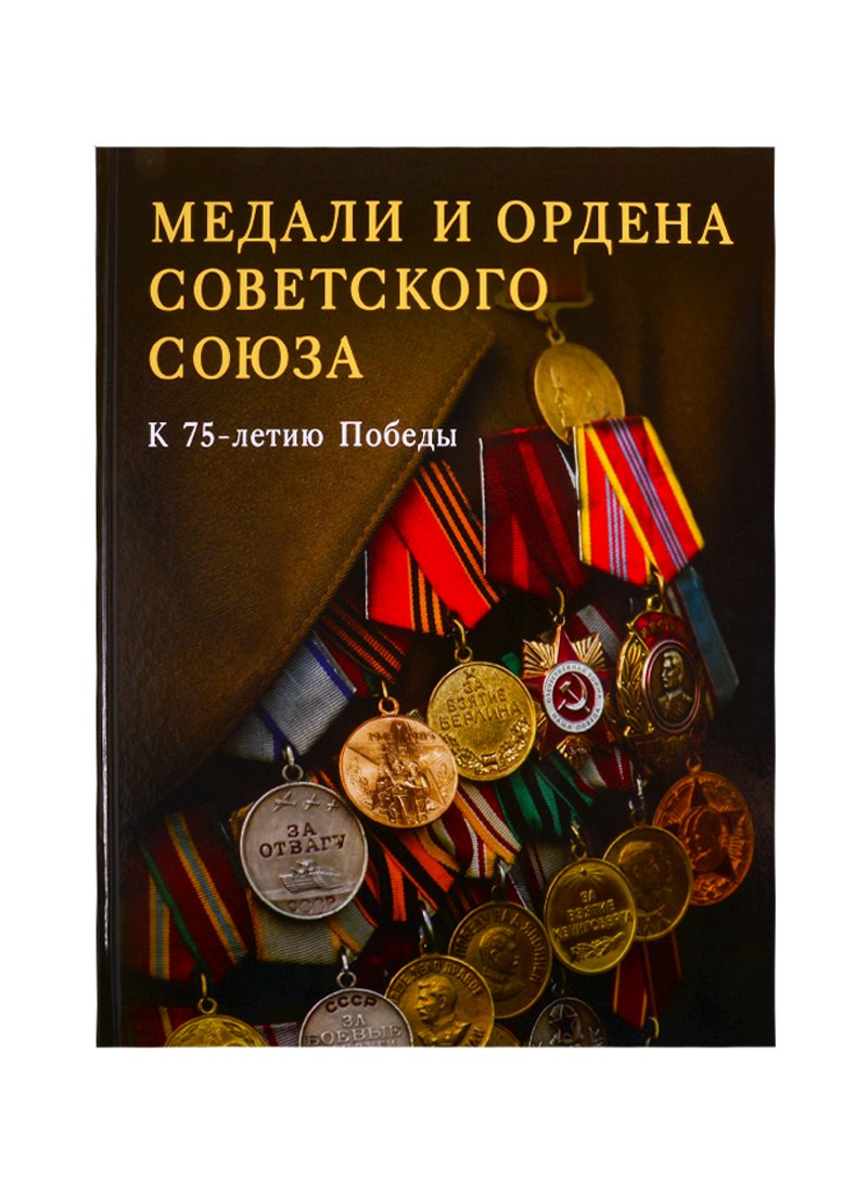 

Медали и ордена Советского Союза. К 75-летию Победы