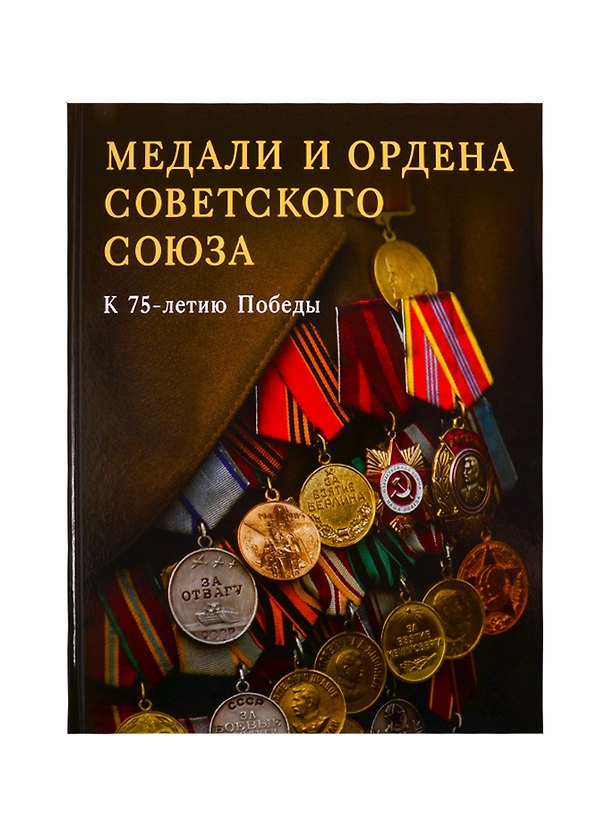 Книга Медали и ордена Советского Союза. К 75-летию Победы (Татьяна Лубченкова) — 1