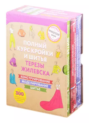 Полный курс кройки и шитья Терезы Жилевска. Комплект из трех книг — 2835949 — 1