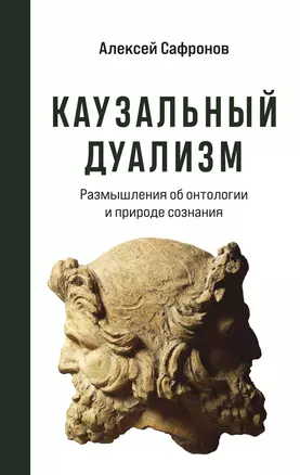 Каузальный дуализм. Размышления об онтологии и природе сознания — 2864475 — 1