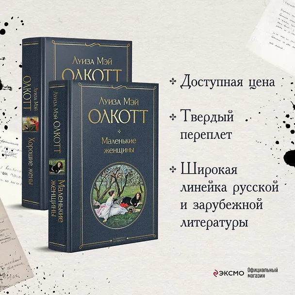 Книга Маленькие женщины. Истории их жизней: Маленькие женщины, Хорошие жены (комплект из 2 книг) (Луиза Мэй Олкотт) — 6