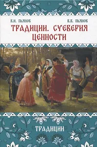 Традиции, суеверия, ценности: в 3-х кн. Книга 1 Традиции