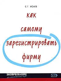 Как самому зарегистрировать фирму