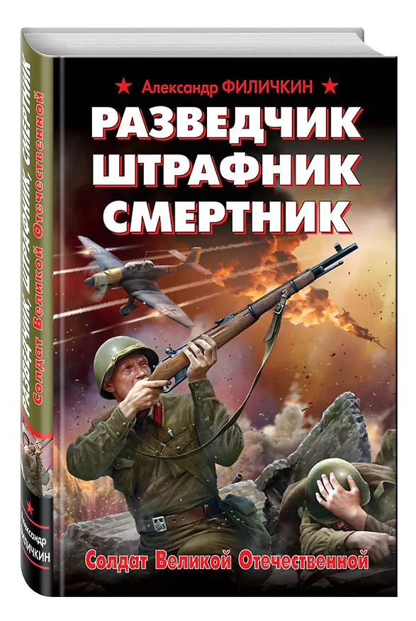 Книга Разведчик, штрафник, смертник. Солдат Великой Отечественной (Александр Филичкин) — 4