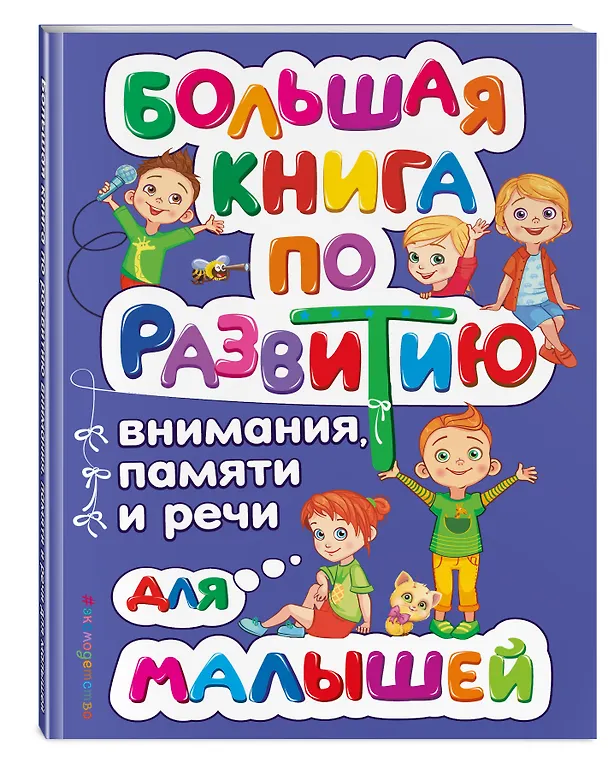 Книга Большая книга по развитию внимания, памяти и речи для малышей (Ольга Александрова) — 4