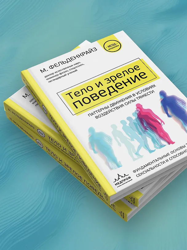 Книга Тело и зрелое поведение. Фундаментальные основы тревожности, сексуальности и способности к обучению. Паттерны движения в условиях воздействия силы тяжести (Моше Фельденкрайз) — 9