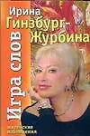 Книга Игра слов (Ирина Гинзбург-Журбина)