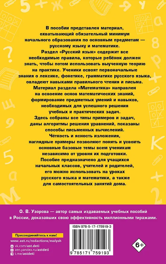 Книга Русский язык. Математика. 1-4 классы. Полное справочное пособие для начальной школы (Ольга Узорова) — 2