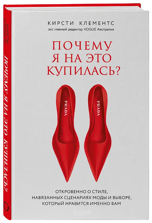 Книга Почему я на это купилась? Откровенно о стиле, навязанных сценариях моды и выборе, который нравится именно вам (Кирсти Клементс) — 4