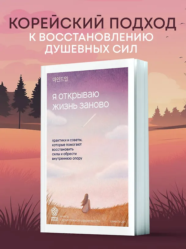 Книга Я открываю жизнь заново. Практики и советы, которые помогают восстановить силы и обрести внутреннюю опору (Ханыльсан) — 6
