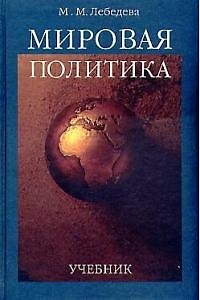 Книга Мировая политика Учебник для ВУЗов. Лебедева М (Юрайт) () — 1
