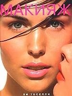 Книга Макияж (Ли Тоселли) — 1