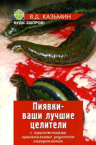 Книга Пиявки-ваши лучшие целители : с приложением оригинальныхрецептов оздоровления. (Виктор Казьмин) — 1