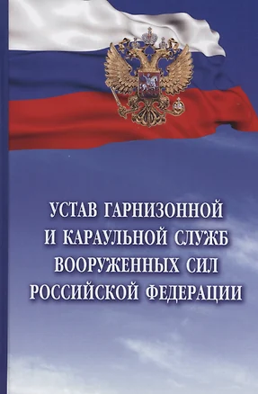 Устав гарнизонной и караульной служб Вооруженных Сил Российской Федерации — 2975272 — 1