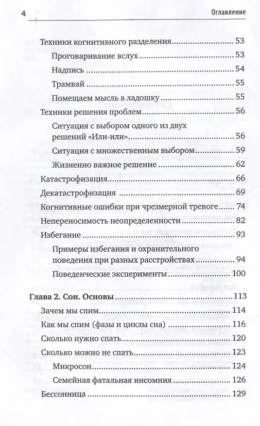 Книга Без тревоги и бессонницы. Спокойный сон за 6 недель (Елена Колесниченко) — 10