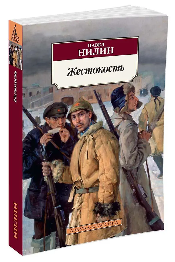 Книга Жестокость (Павел Нилин) — 2