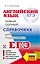 ЕГЭ. Английский язык. Новый полный справочник для подготовки к ЕГЭ — 2808574 — 1