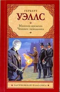 Книга Зар.кл(м).Машина времени. (Герберт Уэллс)