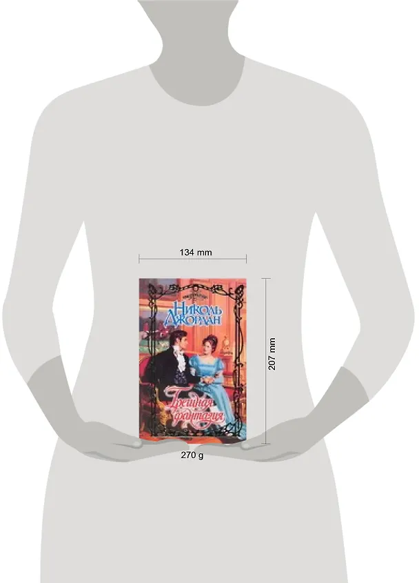 Книга Грешная фантазия (Николь Джордан) — 2