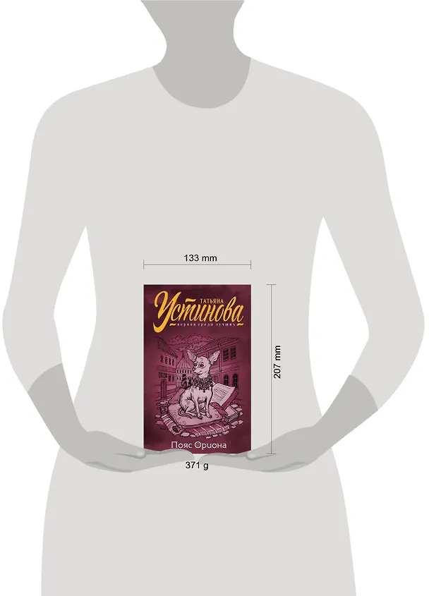 Книга Пояс Ориона (Татьяна Устинова) — 6