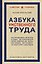 Азбука умственного труда. Как организовать свой труд и отдых, как пользоваться своею памятью, как читать, как слушать, как готовиться и выступать с докладом — 3119526 — 1