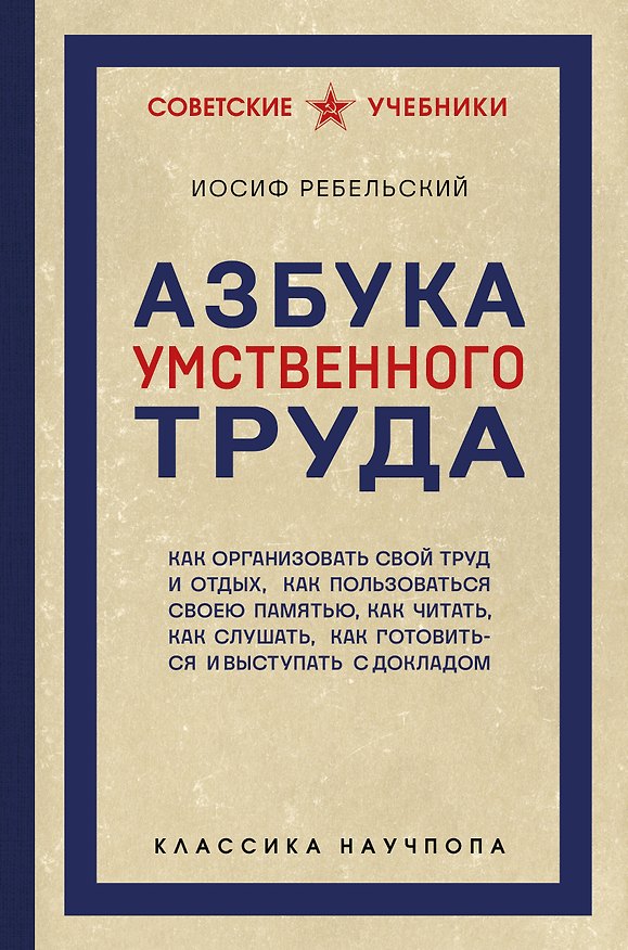 Книга Азбука умственного труда. Как организовать свой труд и отдых, как пользоваться своею памятью, как читать, как слушать, как готовиться и выступать с докладом (Иосиф Ребельский) — 1
