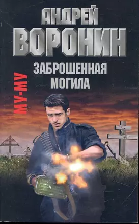 Му-Му. Заброшенная могила: Роман / (мягк). Воронин А. (АСТ) — 2244264 — 1