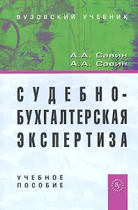 Судебно-бухгалтерская экспертиза: Учеб. пособие. / 2-e изд.