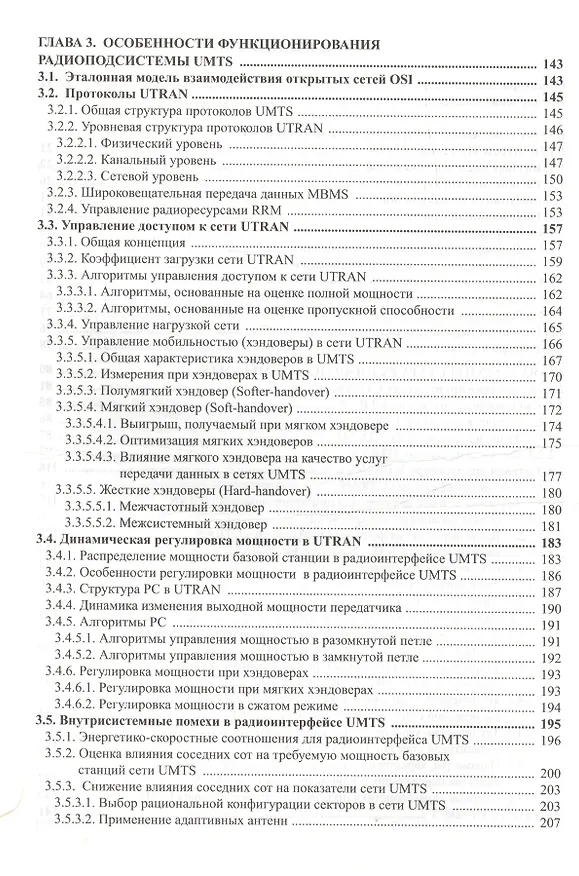 Книга Радиоподсистемы UMTS/LTE. Теория и практика (Михаил Скрынников) — 3