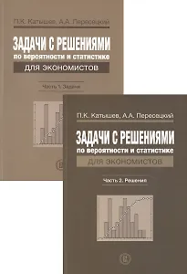 Задачи с решениями по вероятности и статистике для экономистов (комплект из 2 книг)