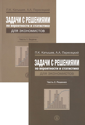 Задачи с решениями по вероятности и статистике для экономистов (комплект из 2 книг) — 2511164 — 1