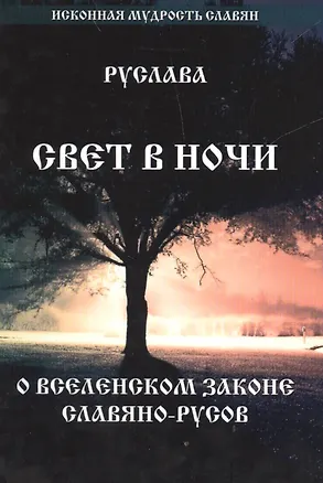 Книга Свет в Ночи. О вселенском законе Славяно-Русов ()
