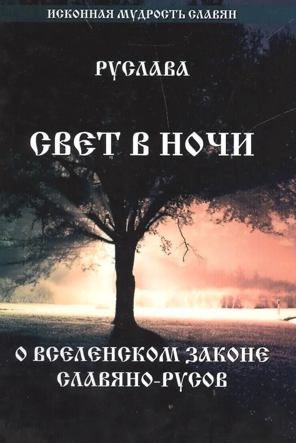 Книга Свет в Ночи. О вселенском законе Славяно-Русов () — 1