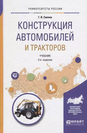 Конструкция автомобилей и тракторов. Учебник для вузов — 2540373 — 1