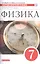 Физика. 7 класс. Сборник вопросов и задач к учебнику А.В. Перышкина. Учебное пособие — 2629070 — 3