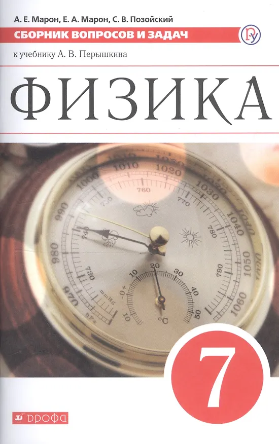 Книга Физика. 7 класс. Сборник вопросов и задач к учебнику А.В. Перышкина. Учебное пособие (Абрам Марон, Евгений Марон, Семен Позойский) — 3