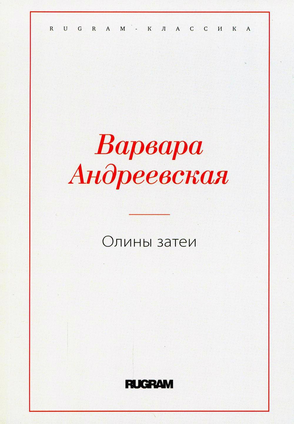 

Олины затеи