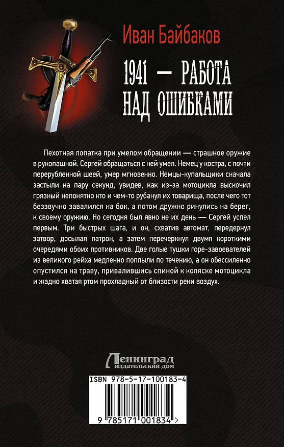 Книга 1941 — Работа над ошибками (Иван Байбаков) — 2