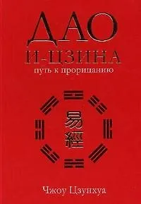 Дао и-цзина: Путь к прорицанию
