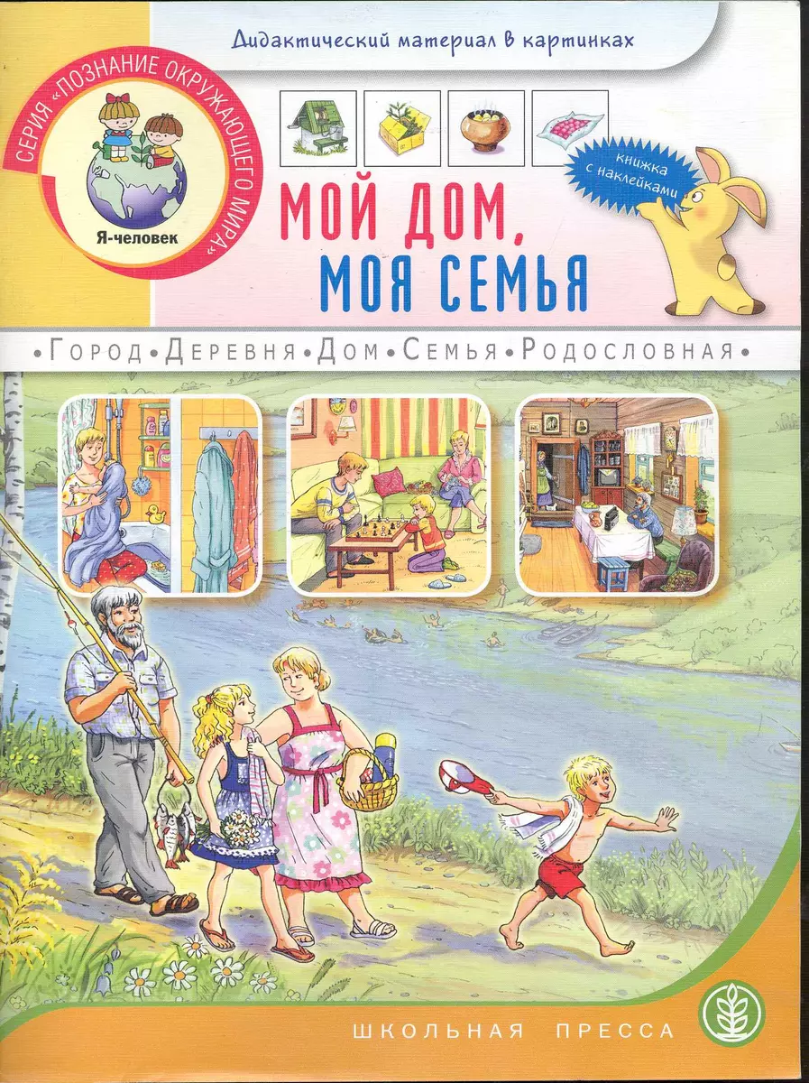 Мой дом, моя семья: Книжка с наклейками: Для занятий с детьми 5-7 лет /  (мягк) (Дошкольное воспитание и обучение Выпуск 231) (Школьная пресса) -  купить книгу с доставкой в интернет-магазине «Читай-город». ISBN:  978-5-92-190713-3