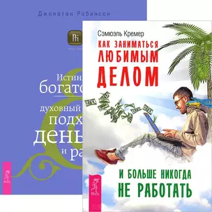 Как заниматься любимым делом + Истинное богатство (комплект из 2 книг) — 2436885 — 1