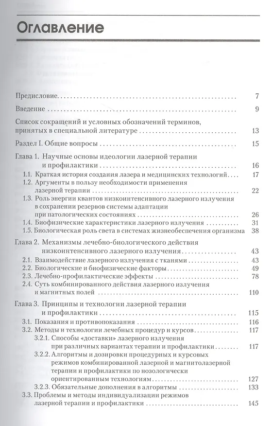 Книга Лазерная терапия и профилактика в педиатрической практике. Руководство для врачей (Анатолий Картелишев) — 2