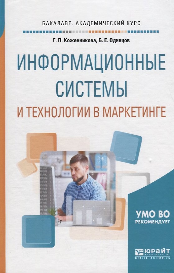 Книга Информационные системы и технологии в маркетинге. Учебное пособие (Галина Кожевникова) — 1