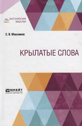 Книга Крылатые слова (Сергей Максимов)