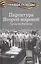 Партитура Второй мировой. Гроза на Востоке — 2755076 — 1
