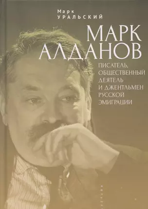 Марк Алданов: писатель, общественный деятель и джентльмен русской эмиграции — 2802171 — 1