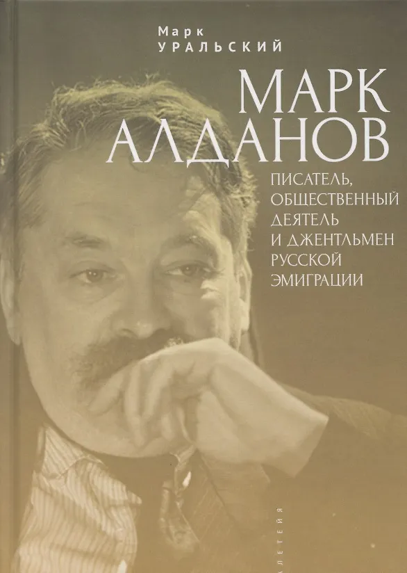 Книга Марк Алданов: писатель, общественный деятель и джентльмен русской эмиграции (Марк Уральский) — 1
